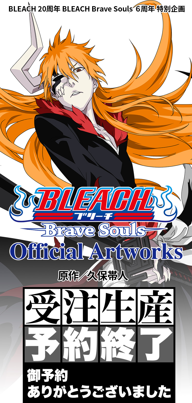 BLEACH Brave Souls Official Artworks 原作／久保帯人 受注生産予約開始!!