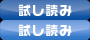 試し読みボタン