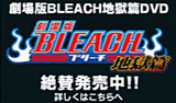 ブリーチDVD